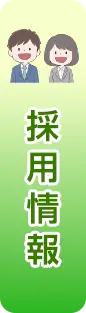 採用情報