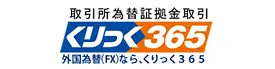 取引所為替証拠金取引「くりっく365」