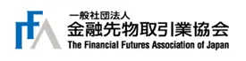 一般社団法人金融先物取引業協会