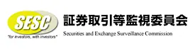 証券取引等監視委員会