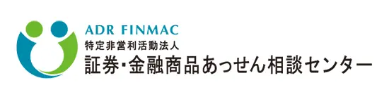 特定非営利活動法人 証券・金融商品あっせん相談センター