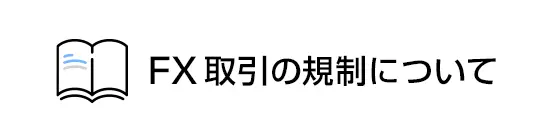 FX取引の規制について