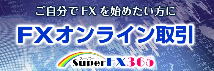 FXオンライン取引