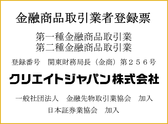 金融商品取引業者登録票 クリエイトジャパン株式会社
