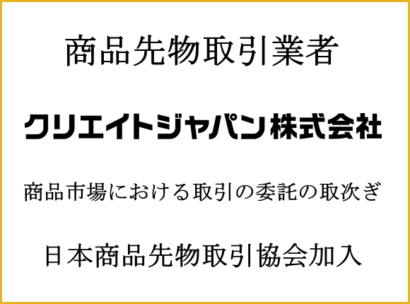 商品先物取引業者 クリエイトジャパン株式会社