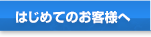 はじめてのお客様へ