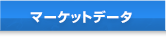 マーケットデータ