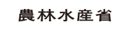 農林水産省