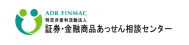 証券・金融商品あっせん相談センター