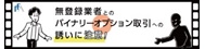 無登録業者の誘いに注意 