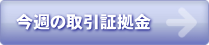 今週の取引証拠金