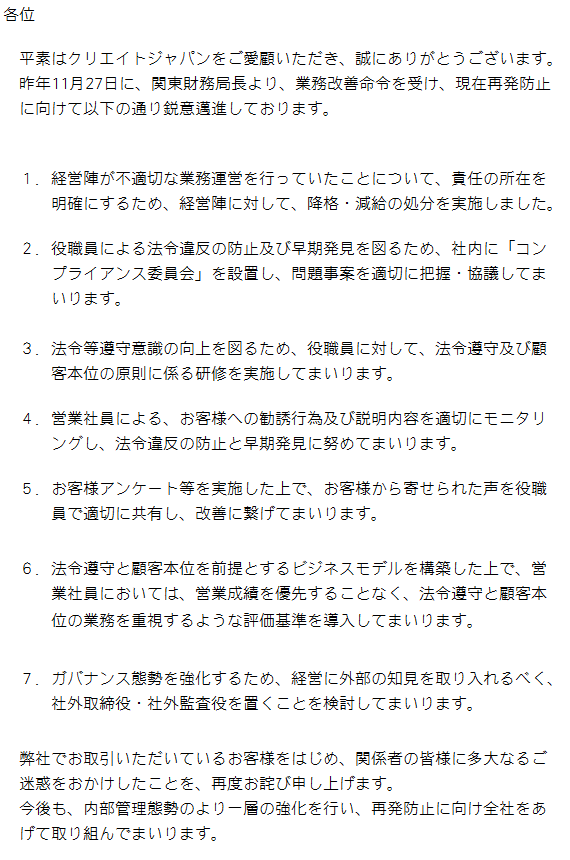 業務改善命令に対する取り組みについて クリエイトジャパン株式会社 業務改善命令に対する取り組みについて クリエイトジャパン株式会社